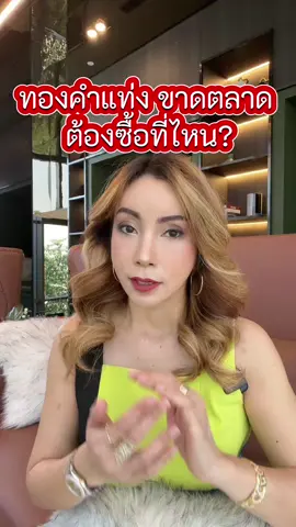 ทองคำแท่งขาดตลาด ต้องซื้อที่ไหน?#สงกรานต์ไปไหน #ศูนย์ซื้อขายทองคำแท่งภาคใต้ #สอนลงทุนทองคำแท่ง #ซ้อยุ้ยกูรูทองคำ #Goldtraining #ทองแท่ง #ทองขึ้น #ขายทองคําแท่งออนไลน์ #ทองเยาวราชแท้🙏🙏🥰🥰🎉🎉 #ทอง #แต่งไปเล่าไป #tiktokuni #ทองแพง #ลงทุนกับตัวเองไม่มีคําว่าขาดทุน #ราคาทองวันนี้บาทละ 