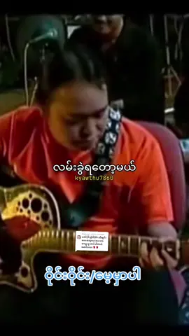 Replying to @k..t041 #မေ့မှာပါ #ဝိုင်းဝိုင်း #kyawthu7860 #ရောက်စမ်းfypပေါ် #foryoupage #Fyp #titok2024❤️ #ForYou #myanmarsong🇲🇲🇲🇲 #thanks❤ 