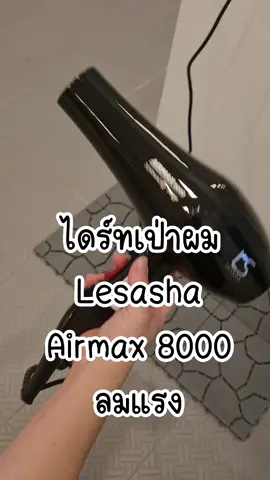 ไดร์ทเป่าผม Lesasha Airmax 8000 ลมแรงมาก  #ไดร์ท #ไดร์ทเป่าผม #lesasha #lesashathailand #lesashareview #lesasha hair straightenrr #ไดร์ทผมให้แห้งไว #ไดร์เลอซาช่า 