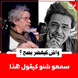 📷 عبد الحق الزروالي في تصريح غريب:  📷 