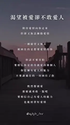 你們也是這樣嗎…渴望被愛卻不敢愛人😩😩 #情感 #心靈 #語錄 