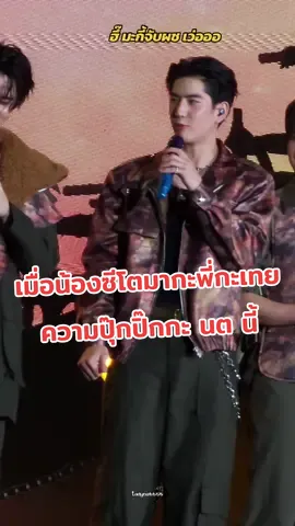 น่าร้ากกกกกกกก พี่กะเทยดูแลหนูมาอย่างดี 🥰🫠#LastTwilightOnStage #ซีทวินันท์ #sea_tawinan #jimmysea #จิมมี่ซี 