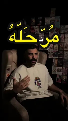 المرحله الي يصير وراه المُرّ حلو  وتبدي تفهم نفسك وتهتم لنفسك اكثر من قبل(تقدس نفسك)  يجوز تفقد هواي اشخاص اذا بطلت تجاملهم🧠 واذا جنت تمر بهالمرحله ف اكيد حتفهمني شنو اقصد . وتبدي تقدم نفسك على الناس عكس ماجنت تسوي قبل  الهدوء باصعب الحالات والاستغفار حتى تتجنب كل مساوئ الغضب حتشوف الناس على حقيقتهم حتى لو يلبسون الف وجه  #سيف_رافد #ابوجان #ابوچان 