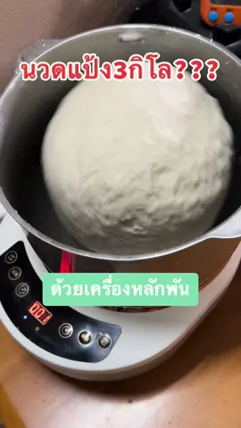 นวดแป้ง3กิโล??? ด้วยเครื่องหลักพัน #tiktokshopครีเอเตอร์ #44สาดโปรดีลดับร้อน #เครื่องนวดแป้ง #เครื่องผสมอาหาร #เครื่องตีแป้ง #ซาลาเปามิวสิคno1#ทําซาลาเปา#phawinew59  