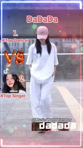 #DaDaDa #Topdancer #Topsinger #Tiktok #VS #热门舞蹈 #热门歌曲 