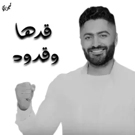 #قدها_وقدود #تامر_حسني #foryou #اكسبلووووووووووررررررررررررر❤🌹 #explore #foryoupage 