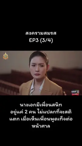 #เทรนด์วันนี้ #สงครามสมรส #สงครามสมรสep3 #แอฟทักษอร #ตรีภรภัทร #ชาคริต #มายด์ลภัสลัล #เป้ยปานวาด #แอนอลิชา #ช่องวัน31 #ละครดีละครดัง #ละครไทย #tiktokthailand #เปิดการมองเห็น#เปิดการมองเห็นเถอะ#เปิดการมองเห็นเยอะๆ#เปิดการมองเห็นtiktok