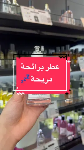عطر برائحة مريحة💤🥺❤️ #البحرين  #السعودية  #السعودية🇸🇦  #دول_الخليج  #fyp  #foryoupage  #البحرين🇧🇭  #fypシ  #الشعب_الصيني_ماله_حل😂😂  