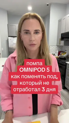 Помпа omnipod 5! Как поменять под, котрый не отпаботал 3 дня #omnipod5 #диабет #помпадиабетика #сша #диабет1тип #omnipod 