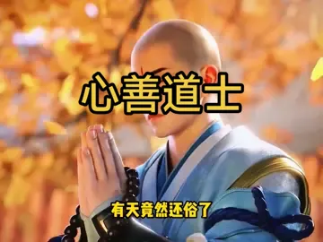 #抖音 #tiktok #小说 #推文 #心善道士 