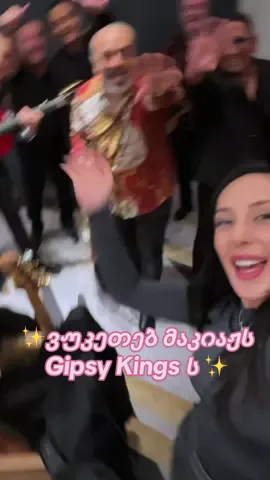 ვუკეთებ მაკიაჟს Gipsy Kings ს😱 გიჟური დღე და ღირებული გამოცდილება🙌🔥 როცა ბავშვობაში მათ სიმღერებს ვმღეროდი და რას წარმოვიდგენდი თუ ეს დღეც დადგებოდა🤗💗 #მაკიაჟი #კორპორატიულიმაკიაჟი #GipsyKing 