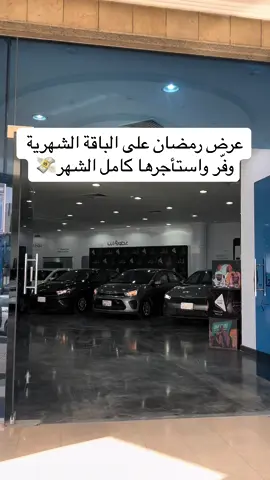 استأجر سيارتك كامل الشهر بسعر أقل🤑👏🏻 #عرض #رمضان #عروض #العيد #عيد_سعيد #عيد_مبارك #عيد_الفطر #سيارات #ايجار #تأجير #fyyyyyyyyyyyyyyyy #اكسبلورexplore #ذيب_معاك 