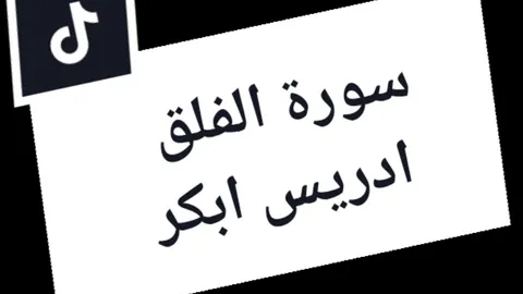 سورة الفلق..ادريس ابكر  جۆینی تێلێگرام بن ڤیدیۆکان دانراوە.. #quran #foryou #ادريس_ابكر #🖤 