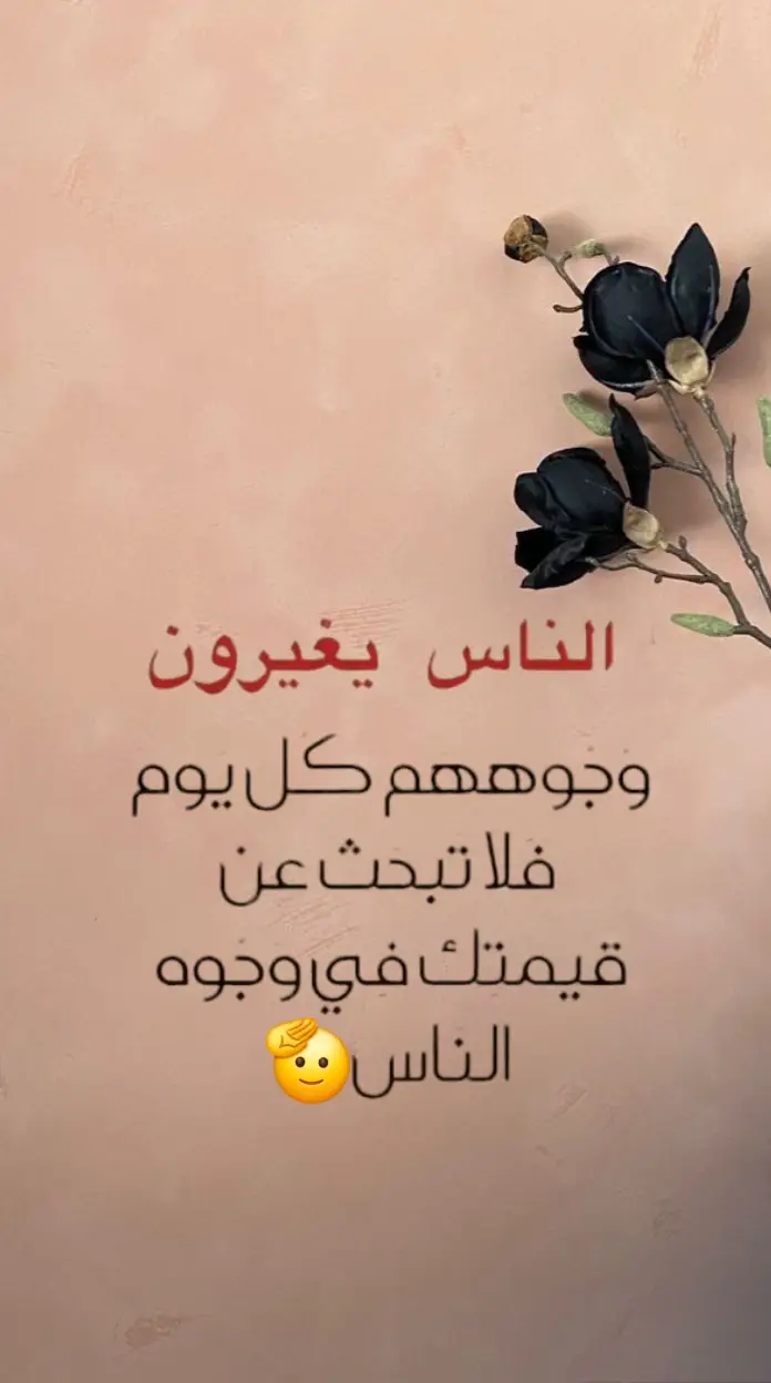 الناس يغيرون وجوههم كل يوم... فلا تبحث عن قيمتك في وجوه الناس 🫡. #viralexplore #fouryoupage #tiktokpage #اكسبلور #تصميم_فيديوهات🎶🎤🎬 #دويستوفسكي #viralvideo #explore #مشاهير_تيك_توك #fypシ゚viral 