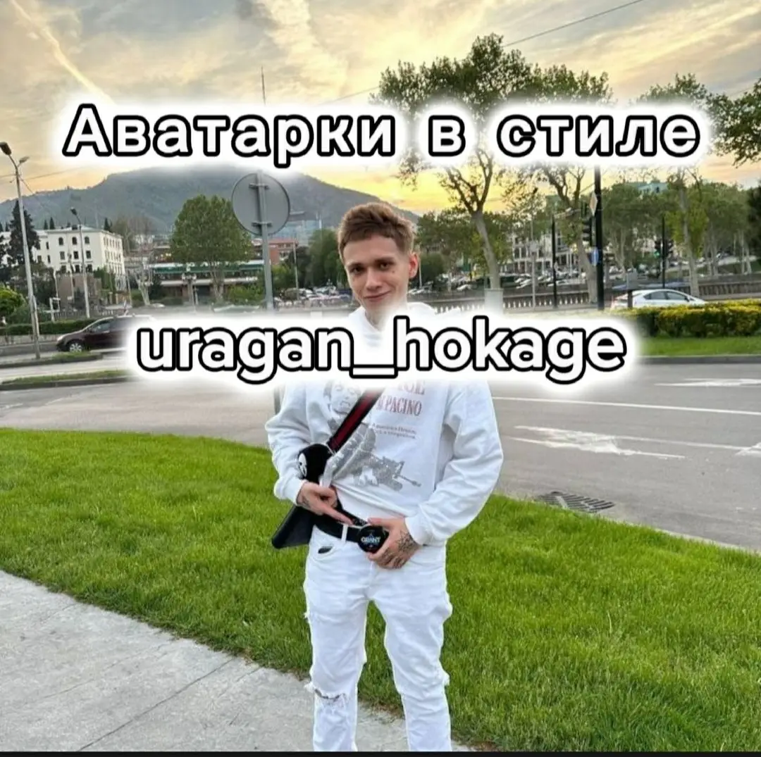 все Аватарки можете найти у меня в тг он в описание профиля#данек #сява #uraganhokage 