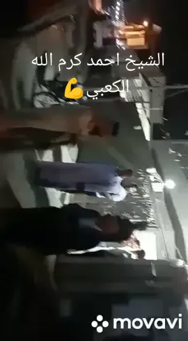 #عشائرالعراق #قبيله_بني_كعب💪💪💪💪💪💪  #تيكتوك_عراقي #النجف #الكعبي #مشاهير_تيك_توك_مشاهير_العرب #النجف #مشاهير_تيك_توك_مشاهير_العرب #fypシ #الشيخ_العام_احمد_كرم_الله #النجف_الاشرف #ابن_كرم_الله #on 