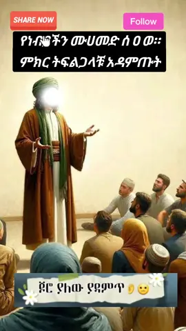 #የነብያች ሰለላህ አለይሂ ወሰለም ታላቅ ምክር ነው በደንብ አዳምጡት ሼር አድርጉት #ሰሉ_አለ_ነብይና_ሙሀመድ #ዱንያshortላይፍ @seid kemal @@ኢብነል_ጀራህ @🄵🄰🄵🄸🕌☪️ @fezekir @Tofik Mohammed (አቡ አይሰር) 