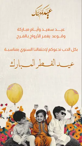 #عيدكم_مبارك #عيد_الفطر_المبارك #fyp #explore #عيد_سعيد #كل_عام_وانتم_بخير #eid_saeed #دعوة_العيد #دعوات_الكترونيه #