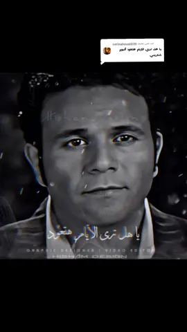 الرد على @serinahmed839  #ياهل_تري_الايام_هتعود #محمد_فؤاد #فؤش #فؤش_راجع #محمد_فؤاد_فؤش #فؤش_اسكندريه #تصميمي #اكسبلور #تصميم_فيديوهات #mohamed_fouad #fo2sh_lovers #fo2sh #explore #foryoupage #CapCut #fyp #fypシ #f #fy #fyppppppppppppppppppppppp  #تصميم_فيديوهات🎶🎤🎬  #Hisham_Design_AD  @Mohamed Fouad  @👑💜 🅕🅞➋🅢🅗 💜👑 