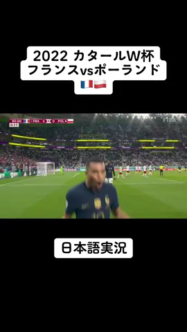 #カタールw杯 #フランス #ポーランド 