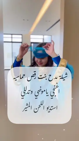 شيلة مدح بنات باسم موضي  #اغنجي_وتدللي #تنفيذ_شيلات_بالاسماء😍🥰  #شيله_تخرج_من_الابتدائيه #خريجه_الابتدائيه  #شيله_ام_العريس_ام_مرزوق  #تهنئه_ام_العريس  #شيله_لام_العريس  #شيله_لام_المعرس  #زفة_ام_العريس  #شيلات_لام_العريس  #شيلة_باسم_ام_العريس  #شيلة_لام_العريس  #شيلة_باسم_ام_العريس_وبناتها  #جديد  #لحن_القوافي_لتنفيذ_الشيلات  #استديو_تنفيذ_شيلات  #زفات  #شيله_رقص  #شيلات_زواج_حماسيه  #شيلات_حماسيه  #تصميم_شيله  #حماسيه_شيلات_ام_العريس  #قومي_العبي_ام_العريس  #شيله_ام_العريس_جديده  #شيلات_خوات_العريس  #شيله_خوات_العروس  #شيلات_زواج  #خوات_العريس شيله #شيلات_ترحيب  #شيلات_زواج  #شيلات_عريس  #مناسبات_الكويت  #مناسبات_قطر  #مناسبات_زواج  #تنفيذ_شيلات  #شيلة تقاعد #شيلات_خوات_العريس  #شيله_خوات_العروس  #شيلات_زواج  #خوات_العريس شيله #شيلات_ترحيب  #شيلات_زواج  #شيلات_عريس  #مناسبات_الكويت  #مناسبات_قطر  #مناسبات_زواج  #لحن_القوافي_شيلات  #شيلة_تقاعد  #زفات_تقاعد  #اغنيه تقاعد #اغاني_تقاعد  #شيلة_عروس_حماسيه  #شيله_عروس_رقص  #شيلات_خوات_العروس  #شيلة_مدح_خوات_العروسه  #شيلات_ام_العروس  #شيلات_ام_المعرس  #شيلات_ترحيب  #شلات_ملكه 