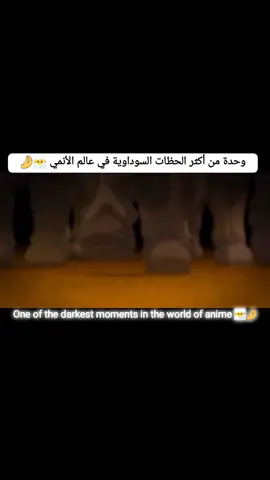 One of the darkest moments in the world of anime 😶‍🌫️🤌 #مقطع_مؤثر #حزين #حزينہ♬🥺💔 #أنمي #مشاهداتكم⬆️⬆️⬆️⬆️⬆️⬆️ #مشاهدات #madeinabyss #anime #animeedit #animeforyou #animetiktok #animefyp #tiktoklongs #tiktokarab #animefyp #viral #foryou #foryoupage #fyp 