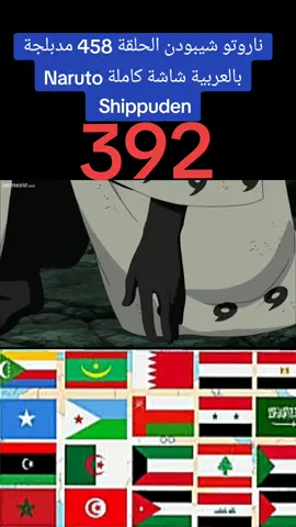 ناروتو شيبودن الحلقة 458 مدبلجة بالعربية شاشة كاملة Naruto Shippuden #كرتون #رسوم_متحركة #مدبلج  #مدبلج_عربي #مدبلج #سبيستون  #كرتون_زمان #narutoshippuden  #كرتون_زمان 