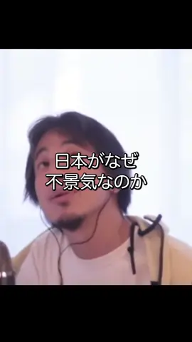 日本がなぜ不景気なのか#ひろゆき 