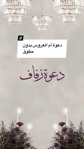 دعوة زواج ام العروس بدون حقوق و بدون اسماء حلالكم 🤷🏻‍♀️💓 #دعوة_زواج #دعوة_زفاف #دعوة_زواج_الكترونيه #دعوة_عقد_قران #دعوة_ام_العروس #دعوه_ام_العروس 
