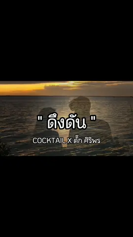 #ดึงดัน #COCKTAIL #ตั๊กบริบูรณ์ #เนื้อเพลง #เต็มเพลง #เพลงดังtiktok #เพลงติดกระแส #เพลง #เพลงสตอรี่ #เพลงติดกระแส #ขึ้นฟีดเถอะ #เทนร์วันนี้ #เพลงมาแรง 