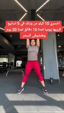 معا للوصول للجسم المثالى 🚶‍♀️ تخسيس #تنحيف #تنحيف_الوزن #رياضة #لياقة #الامارات عجمان#دبى#ابوظبى#الفجيرة  #foryou#fyp#explore#viral#tiktoklongs#foryoupage معا للوصول للجسم المثالى 🚶‍♀️ تخسيس #تنحيف #تنحيف_الوزن #رياضة #لياقة #السعودية#جده#الرياض#مكة#المدينه_المنوره #foryou#fyp#explore#viral#tiktoklongs#foryoupage