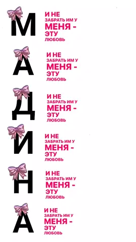 #милая улыбка #мылая глаза #Мадина #напиши #ком#атмечаем мадину
