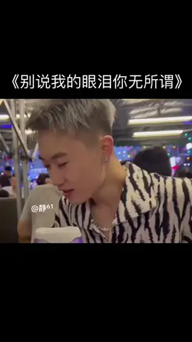 《别说我的眼泪你无所谓》#li敖 #翻唱歌曲 #别说我的眼泪你无所谓 