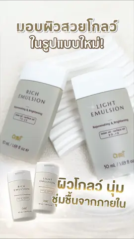 มอบผิวสวยโกลว์ ในรูปแบบใหม่‼️ AMT Emulsion 50 mL 🤎✨ #สกินแคร์ #มอยเจอร์ไรเซอร์ #amtemulsion #44สาดโปรดีลดับร้อน #tiktokshopช้อปกันวันเงินออก #amtskincare #fyp 