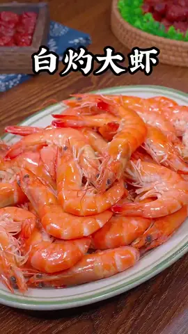 家常白灼大虾🦐🦐🦐#家常菜谱 #美食家常菜 #简单家常菜每日美食分享 