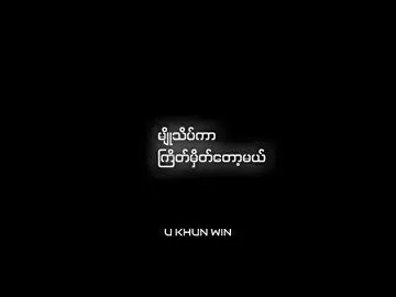 #စာသားယူသုံးရင်Crdပေးပါ #ukhunwin #tiktokuni #foryou #အသဲကွဲသီချင်းများ #Alightmotion #မူရင်းအားလေးစားစွာဖြင့်Crdပေးပါသည် 