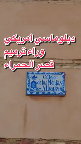 #alhambra #granada #washingtonirving #غرناطة #قصر #الحمراء #ترميم #واشنطن_ارفين #رواية #الاندلس #fyp #pourtoi #parati  @Sliman Boussoufa سليمان بوصوفه 