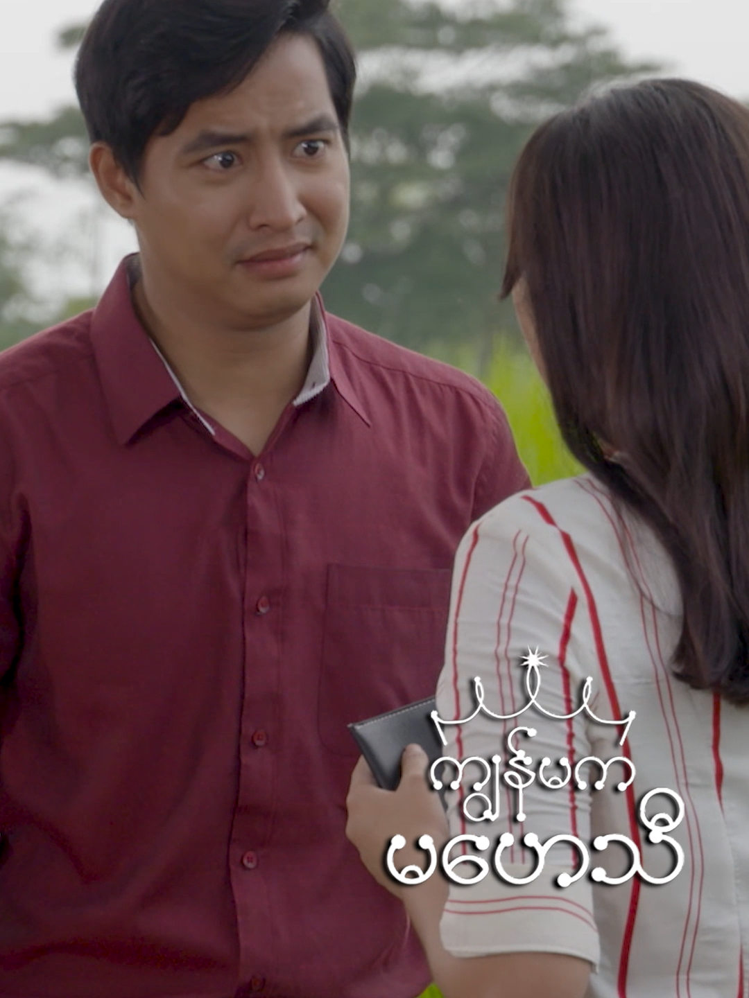 မင်းပဲပေးဆပ်တတ်တယ် မင်းပဲသိတတ်တယ် “ကျွန်မကမဟေသီ” (မြန်မာရုပ်သံဇာတ်လမ်းတွဲ)🕖 ည(၈:၅၀)နာရီ 📅တနင်္လာမှသောကြာ #MRTV4  #pyoneplay #pyoneplayapplication #ကျွန်မကမဟေသီ#foryou #mobileapp #localseries #MMseries #TVSeries #WatchOnMRTV4 #WatchOnPyonePlay