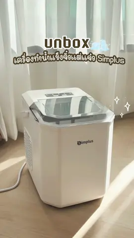 ไอเทมหน้าร้อน เครื่องทำน้ำแข็ง Simplus จิ๋วแต่แจ๋วว ถูกใจสายมินิมอลมาก 🧊✨#comewithmeแบกกล้องตะลอนเที่ยว #simplus #เครื่องทําน้ําแข็ง #เครื่องใช้ไฟฟ้าในบ้าน #เครื่องใช้ไฟฟ้า #เครื่องดื่ม #ของดีบอกต่อ #ไอเทมลับที่ต้องมีติดบ้าน 