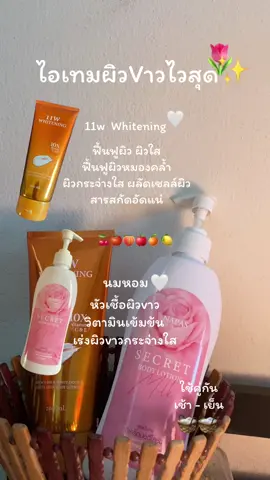 ใช้คู่กันผิวดีแน่นอน🥰#11wของแท้ #นมหอมซีเคร็ทหัวเชื้อเร่งขาว💗💗 #ครีม11w #หัวเชื้อเร่งขาว #ครีมบํารุงผิว #โลชั่นนมหอม #fyp #ฟีดดดシ 
