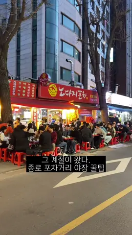 종로 야장 바이브 제대로 느끼는 꿀팁!! 일단 종로3가역 6번 출구로 나온다. 골목에 들어가면 갈매기 골목이 나오는데 여기저기 많이 다녀봤지만 종삼육이 제일 깔끔하고 맛도 있음! 실내 화장실도 나름 깔끔! 혹시 웨이팅이 너무 심하다면  종로3가역 3번 출구, 6번 출구 사이로 가면 된다. 여기부터는 찐 노포 야장 바이브 포차거리! 포차에서 닭똥집도 좋고 회도 좋고 전에 막걸리도 좋고. 취향대로 자리 비어있는 곳 앉으면 됨! (좀 일찍 만나서 종삼육에서 1차 후 포차거리 2차 추천!) 친구 태그하고 종로 포차거리 꿀팁 써먹으세용@@저장 필수!!! ✅종로3가역 종삼육 ✅14:00-23:30 (금,토 14:00-00:30) ✅바람 솔솔 맞으며 야장 바이브 제대로 느껴보자!  #종로3가 #종로맛집 #종로포차거리 #야장  #종로 #종로야장 #먹틱톡 #먹스타그램 