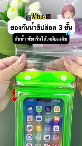 ซองกันน้ำซิปล็อค 3 ชั้น❗️ ไม่โดนน้ำแน่นอน📱💦 #ของดีบอกต่อ #ของใช้ในบ้าน #กดตะกร้าเพื่อสั่งซื้อ #fyp #เทรนด์วันนี้ 