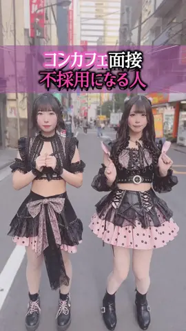諸説あり😈✊ #コンカフェキャスト #コンカフェ嬢 #コンカフェあるある #コンカフェ求人 #秋葉原 #歌舞伎 #秋葉原コンカフェ #コンカフェおすすめ #地雷系女子 #コンカフェ面接 #ゔぃらねすアカデミア 