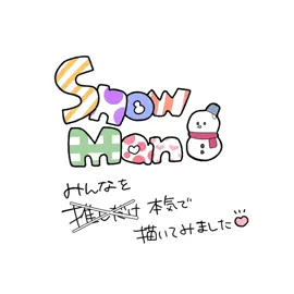 せっかくハマったので… 推しだけ本気で描いてみた、の全員を本気で(箱推し🙌) #snowman描いてみた #snowmanイラスト 