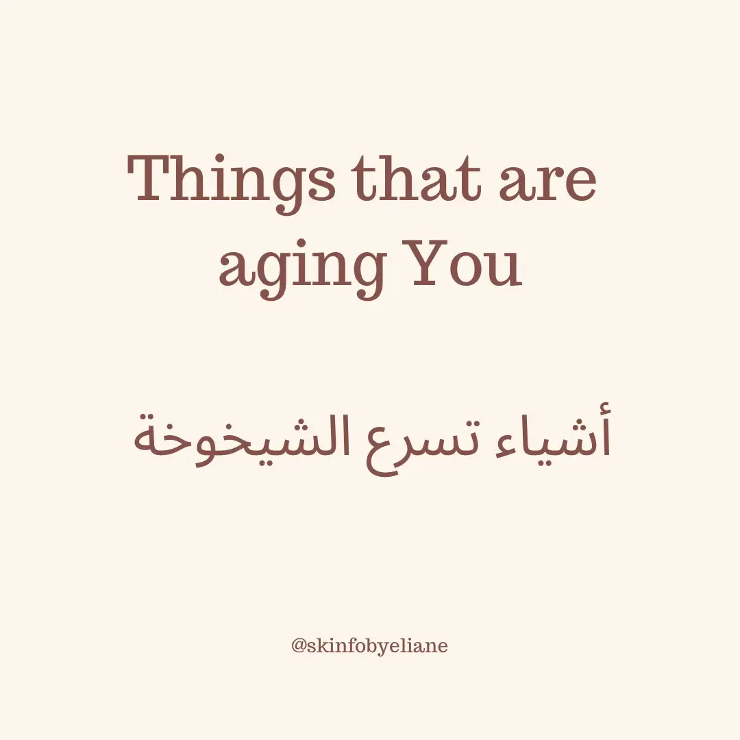 Insta: Skinfobyeliane, follow me there for more 😊#agingfactors #عوامل_للشيخوخة #العناية_بالبشرة #تيك_توك_صالون #tiktoksalon #skintok 