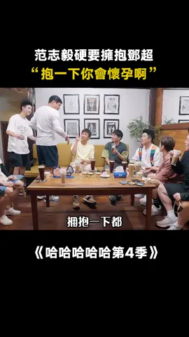 #哈哈哈哈哈第4季 #范志毅強制擁抱鄧超 五哈團有自己的霸道大哥強制愛 #五哈4 #范志毅 #鄧超 #鹿晗 #陳赫 #王勉 #愛奇藝出品 #真人秀 #綜藝 #推 #推薦 #我要上推薦 #variety #fy #fyp #foryou #哈哈哈哈哈4 #foryoupage #iqiyi