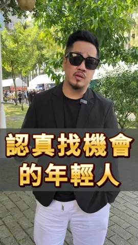 機會來了  也要認識它！ 沒準備好，必將較擦身而過！ 你會問 要準備什麼？ 麻煩你 把我影片看完 三觀接近後，我們比較好溝通！ 留言跟我說：你準備好了嗎？ #Sam哥 #思維 #語錄 #社會 #成功 