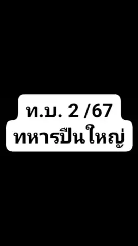 ท.บ 2/67 ทหารปืนใหญ่