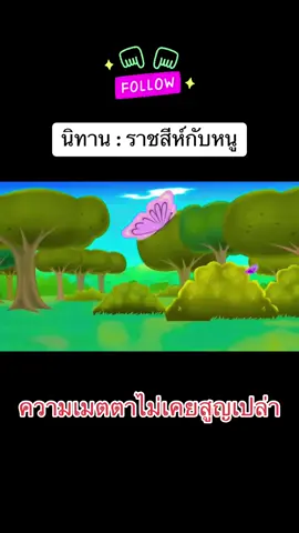#นิทาน #นิทานสอนใจ #นิทานก่อนนอน #นิทานสนุก #นิทานเรื่องเล่า #การ์ตูน #การ์ตูนวัยเด็ก #การ์ตูนสั้น #การ์ตูนวัยเด็ก #นิทานอีสป #เทรนด์วันนี้ #ติดเทรน #ติดตามมาติดตามกลับ #ติดตาม #ติดตามด้วยนะ #เพิ่มเพื่อน #เพิ่มเพื่อนมาเยอะๆน้า #เพิ่มผู้ติดตาม #เพิ่มเพื่อนกันเถอะ #เพิ่มเพื่อนในtiktok🌹🌹🌷🌷🦋🦋 #เอาขึ้นหน้าฟีดที #tiktok 