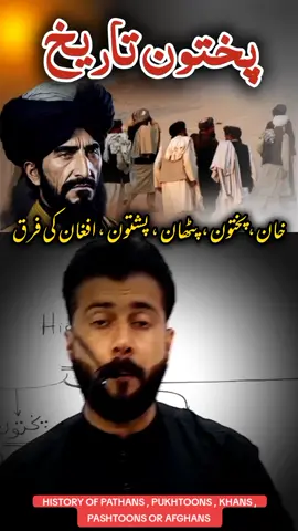 HISTORY OF PATHANS , PUKHTOONS , KHANS , PASHTOONS OR AFGHANS EXPLAINED BY TARIQ PATHAN #islamic_video #islami #tiktok #qatar #dubai #usa #jalalabad #peshawar #musafar #khyberpakhunkhwa #group #پشتو #kpk #pathan #trendy #Afghanistan #pashto #pakhtoon #tariqpathan #unitedstates #unitedkingdom #usa 